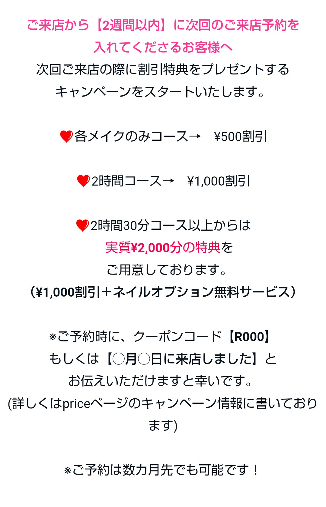 次回予約キャンペーン！！