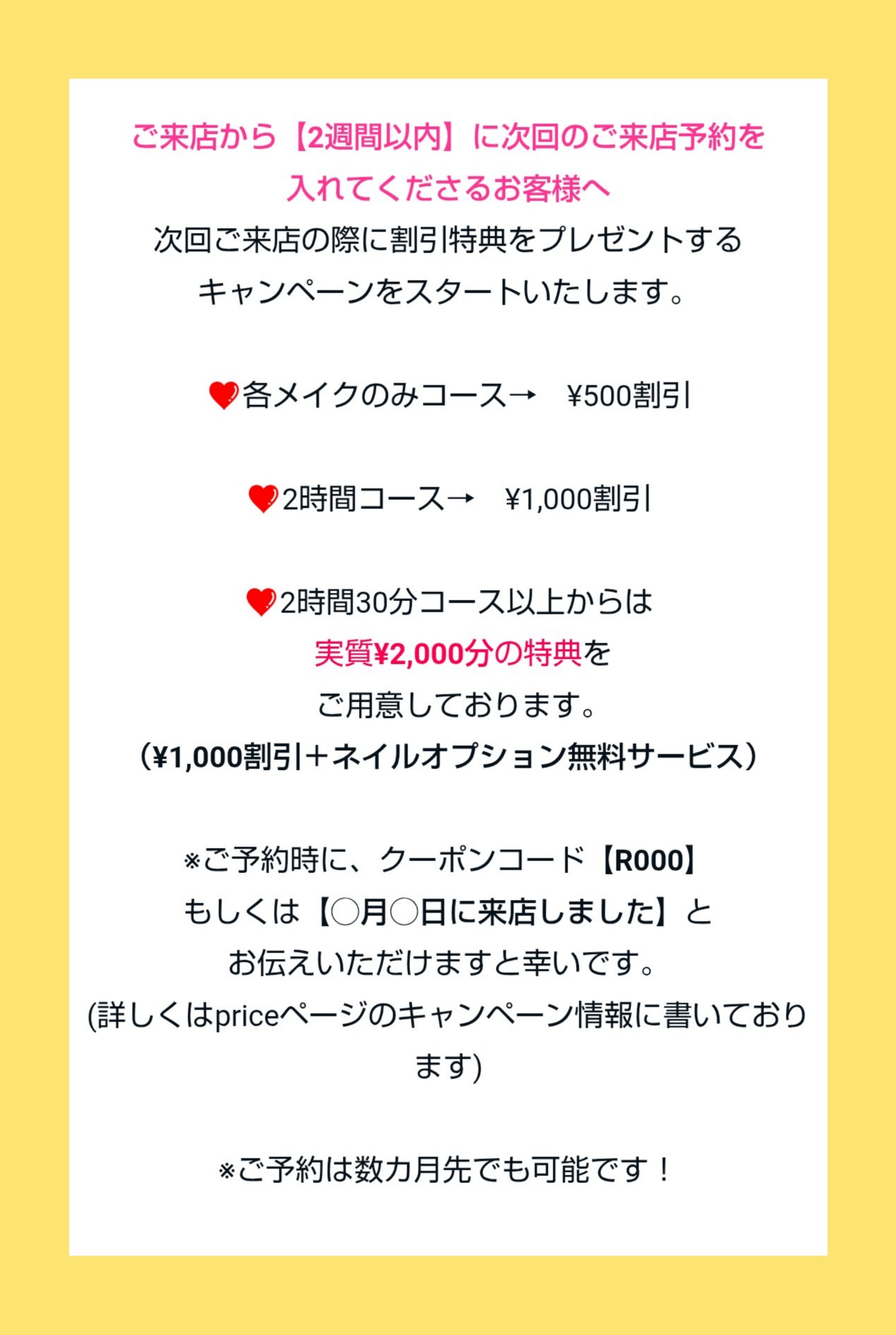 次回予約キャンペーン